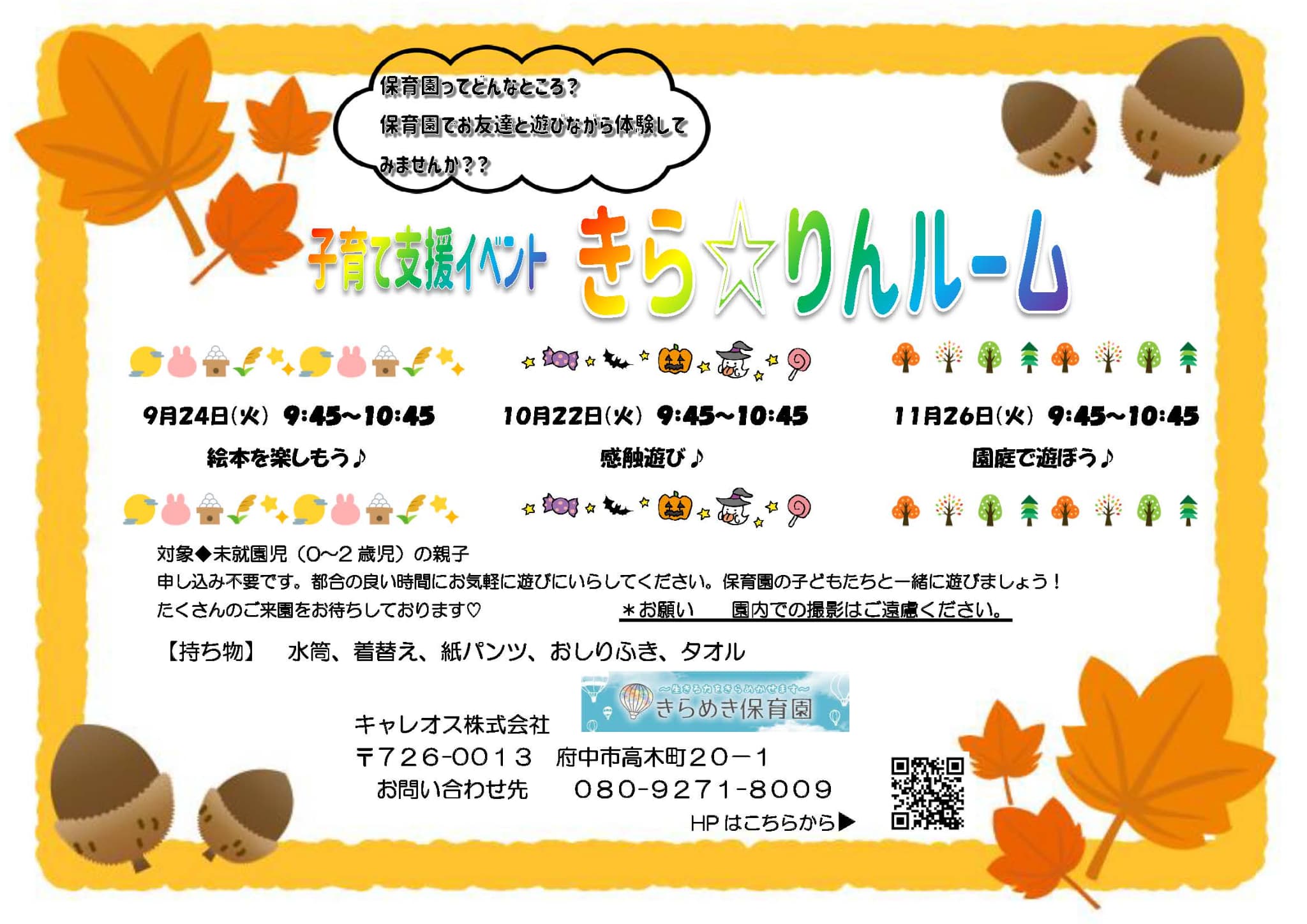 子育て支援：きらりんルーム「9月24日(火)9:45~10:45 絵本を楽しもう」「10月22日(火)9:45~10:45 感触遊び」「11月26日(火)9:45~10:45 園庭で遊ぼう」