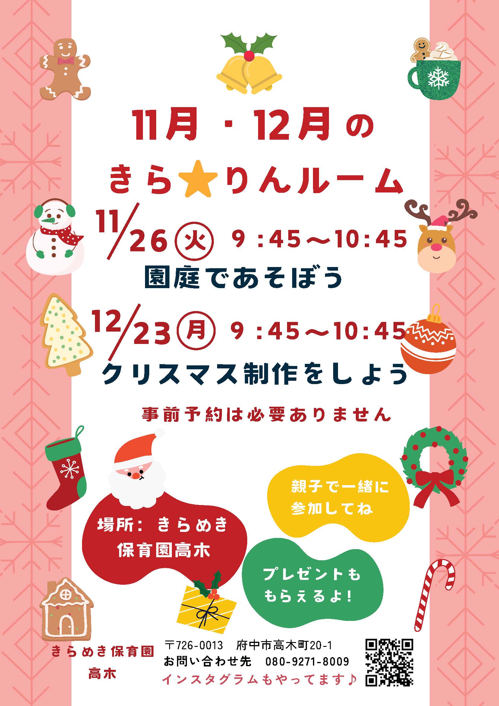 子育て支援：きらりんルーム「11月26日(火)9:45~10:45 園庭で遊ぼう」「12月23日(月)9:45~10:45 クリスマス制作をしよう」