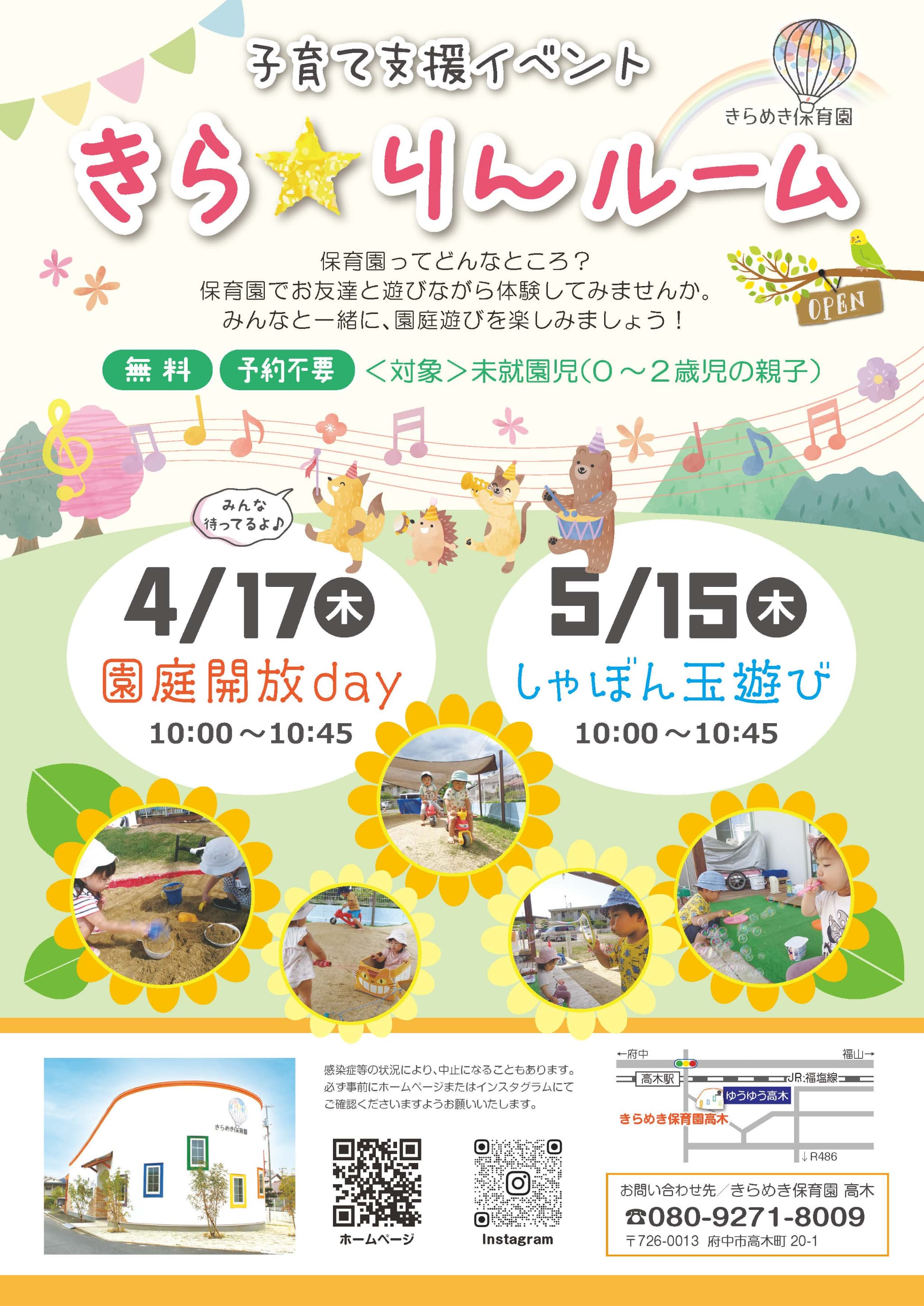 子育て支援：きらりんルーム、無料・予約不要「4月17日(木)10:00~10:45「園庭開放day「5月15日(木)10:00~10:45 しゃぼん玉遊び」