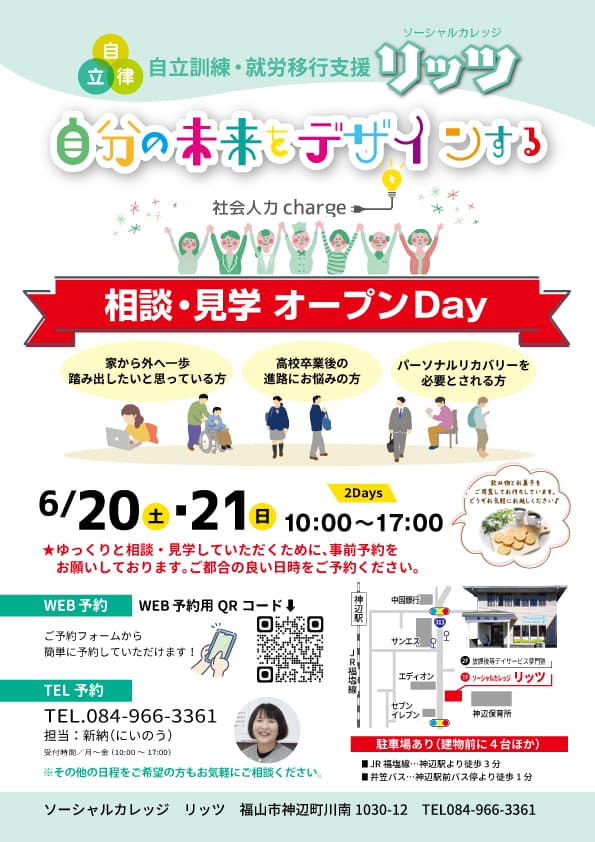 広島県福山市、自立訓練・就労移行支援「リッツ」相談・見学オープンDay　2026年6月20日（土）、21日（日）